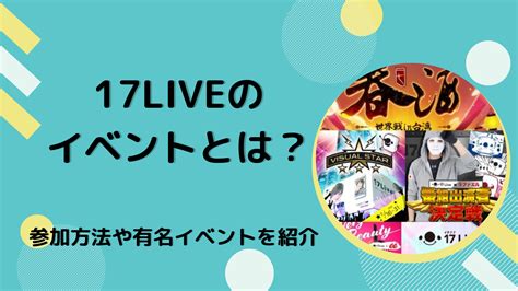 17live イベント|17liveとは.